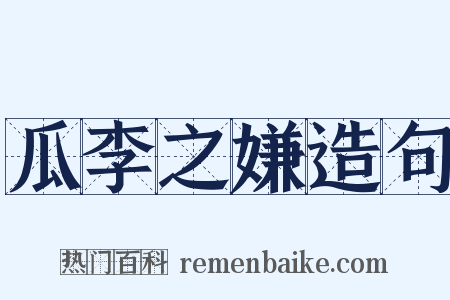 瓜李之嫌造句是什么意思的图片